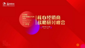 整裝奮發，展翅騰飛｜2019核心經銷商戰略研討峰會圓滿舉行