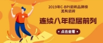 2019年C-BPI瓷磚品牌榜：美陶瓷磚連續(xù)8年穩(wěn)居前列！