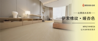 新品品鑒 | 伊索橡紋·暖杏色