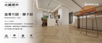 北美原木系列 | 魚骨木栩·摩卡棕MVB26H0541-G60