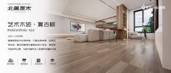 北美原木系列 | 藝術木跡·復古棕MVB26H0546-G62