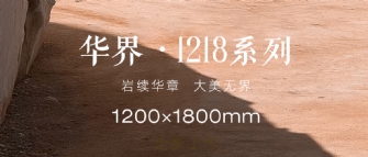 巖續華章 大美無界 | 華界·1218系列全新上市