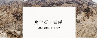 華界·1218 | 莫蘭石·素暉MMD182ED1922