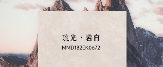 華界·1218 | 琉光·巖白MMD182EK0672